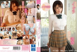 (云播)(HD1080P H264)(kawaii)(kawd00933)いつもノーブラ透けおっぱいを見せつけて僕を誘惑してくる学校一のくびれボイン美少女 伊藤舞雪