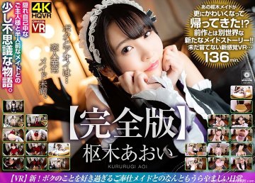 (雲播)(CRYSTAL VR)(h_1155crvr00190)【VR】樞木あおい 新?ボクのことを好き過ぎるご奉仕メイドとのなんともうらやましい日常。完全版