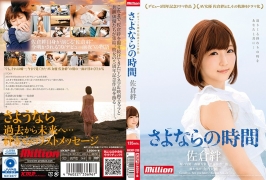(云播)(HD1080P H264)(million)(84mkmp00288)佐倉絆 デビュー5周年記念ドラマ作品 さよならの時間