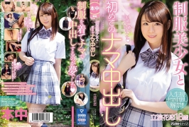 (云播)(HD1080P H264)(本中)(hnd00693)制服美少女と初めてのナマ中出し 立浪花恋