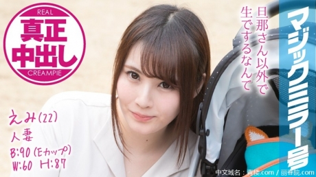 (HD1080P H264)(SOD)(1mmgh00077)えみ（22） 人妻 マジックミラー号 真正中出し！きれいな若妻がすぐ側に旦那さんがいるのに…