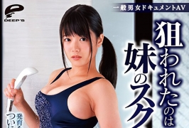 (云播)(HD1080P H264)(DEEP’S)(dvdms00565)一般男女ドキュメントAV 狙われたのは妹のスク水と爆乳 発育を見守り続けた変態兄家庭内近親相姦映像 Rec-2