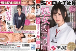 (云播)(HD1080P H264)(SOD)(1sdjs00036)SOD女子社員 処女 浅井心晴 AV出演！！ SOD史上1番ガッツに溢れた新入社員