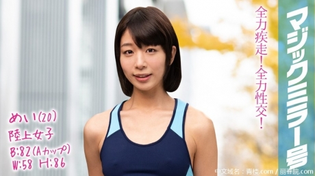 (HD1080P H264)(SOD)(1mmgh00084)めい（20）陸上女子 マジックミラー号 陸上もSEXも全力でやっちゃいます！