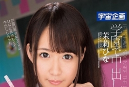 (云播)(HD1080P H264)(宇宙企画)(61mdtm00411)学園で中出ししよっ 茉莉ひな