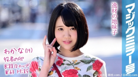(HD1080P H264)(SOD)(1mmgh00083)わかな（19）役者の卵 マジックミラー號 貓背でショートボブの地味子ちゃんはドスケベボディ超絶敏感娘！