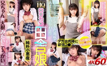 (云播)(ブイワンVR)(h_1127gopj00499)【VR】HQ 劇的超高画質 ロリカワ上京田舎娘 天真爛漫で性欲旺盛！兄ちゃんの大根みたいにでっかいw